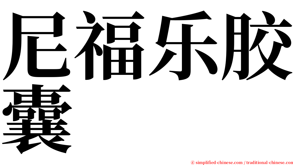 尼福乐胶囊 serif font