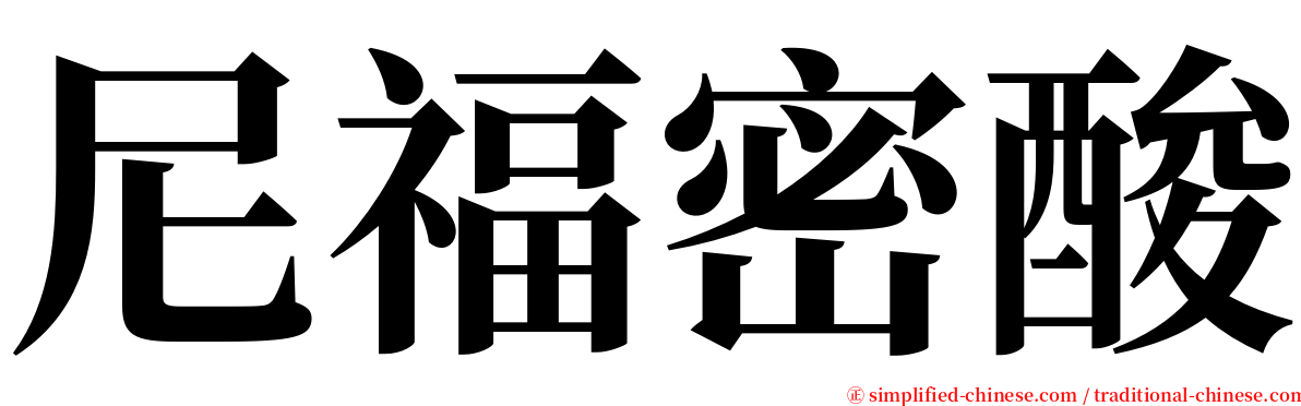 尼福密酸 serif font