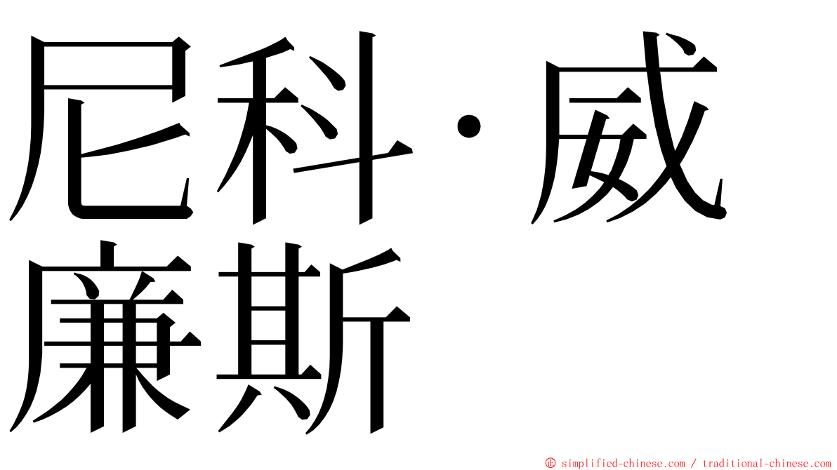 尼科·威廉斯 ming font