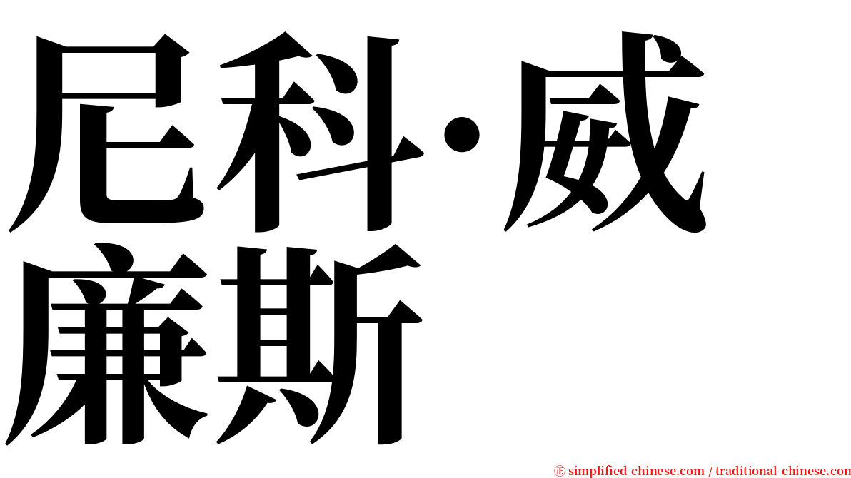 尼科·威廉斯 serif font