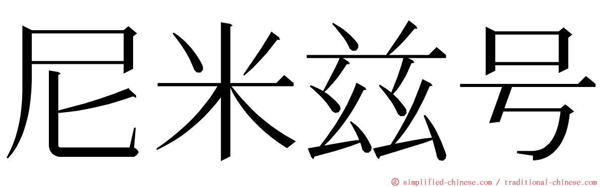 尼米兹号 ming font