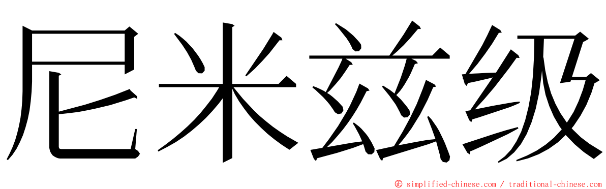 尼米兹级 ming font