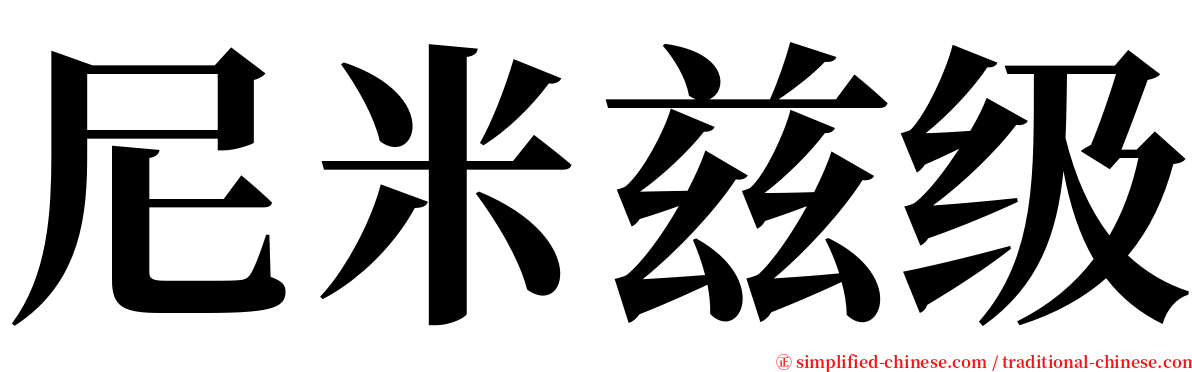 尼米兹级 serif font