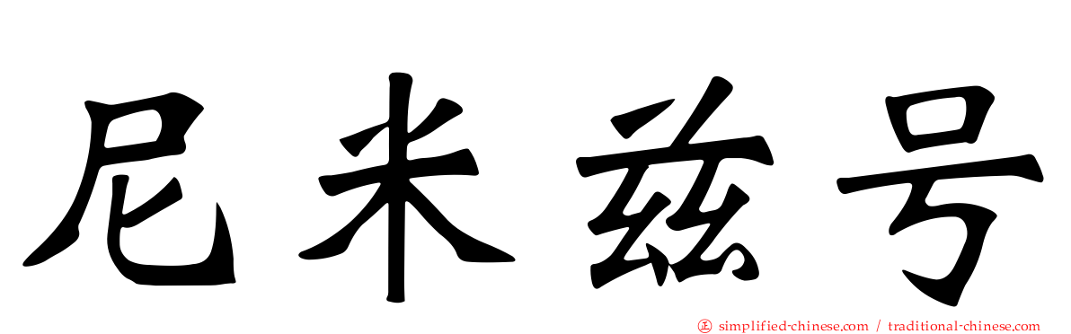 尼米兹号