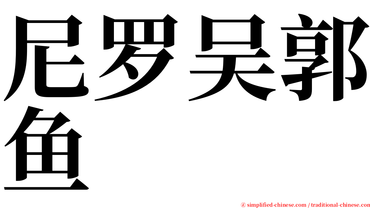 尼罗吴郭鱼 serif font