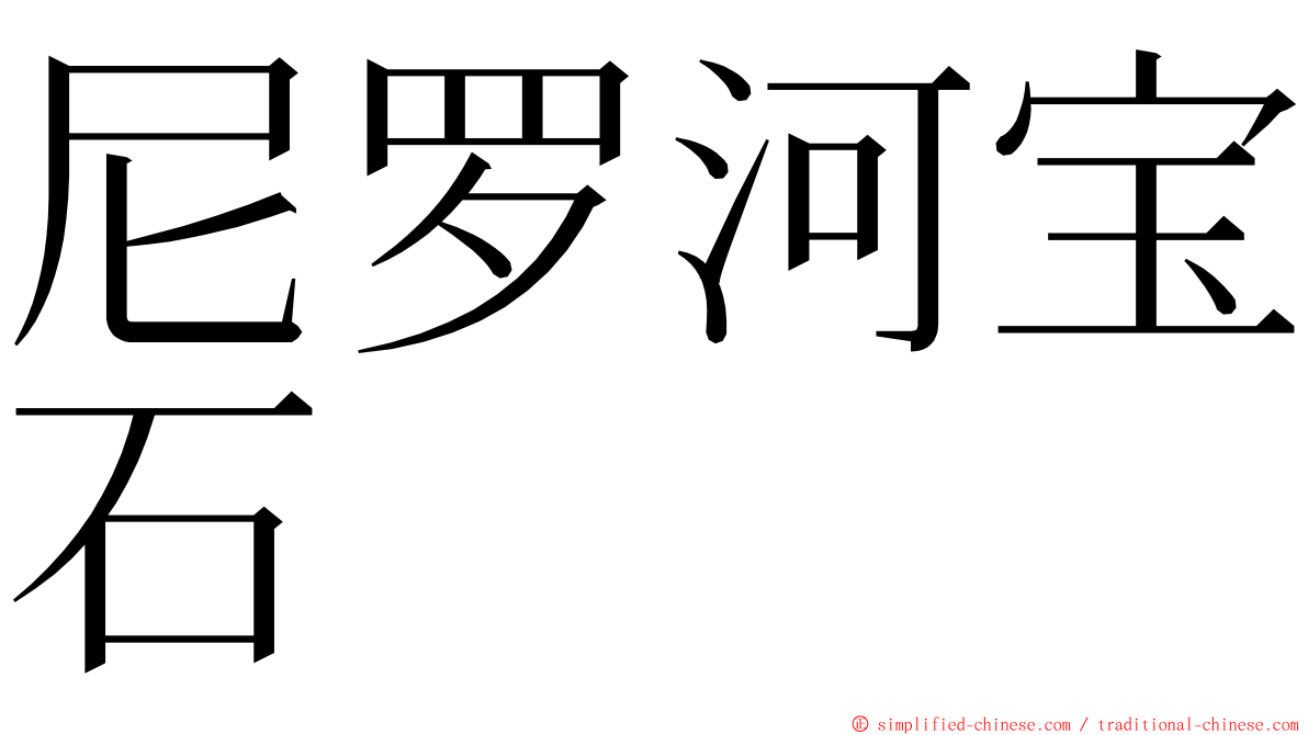 尼罗河宝石 ming font