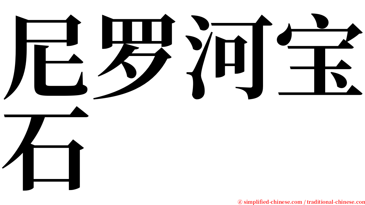 尼罗河宝石 serif font