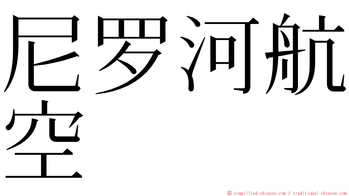 尼罗河航空 ming font