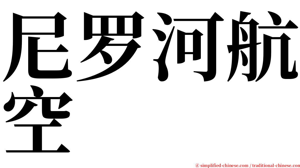 尼罗河航空 serif font