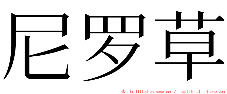 尼罗草 ming font