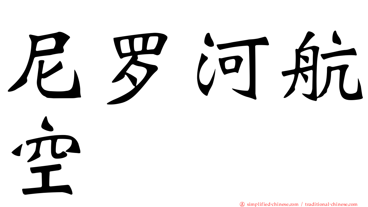 尼罗河航空