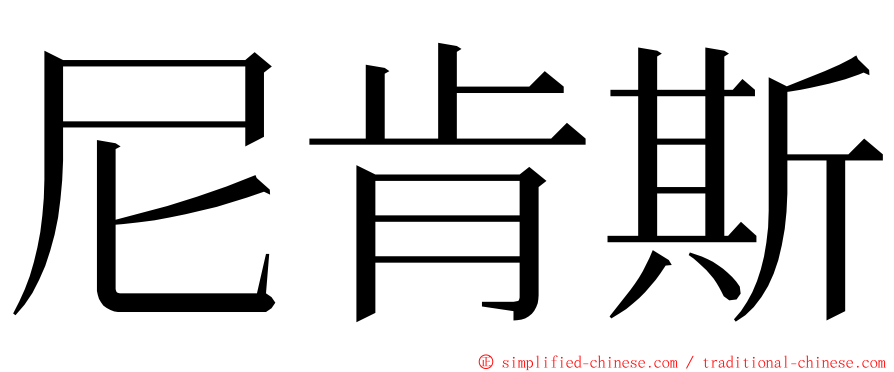 尼肯斯 ming font