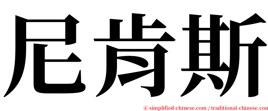 尼肯斯 serif font