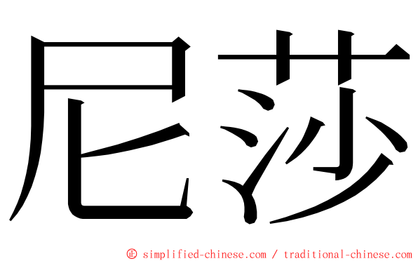 尼莎 ming font