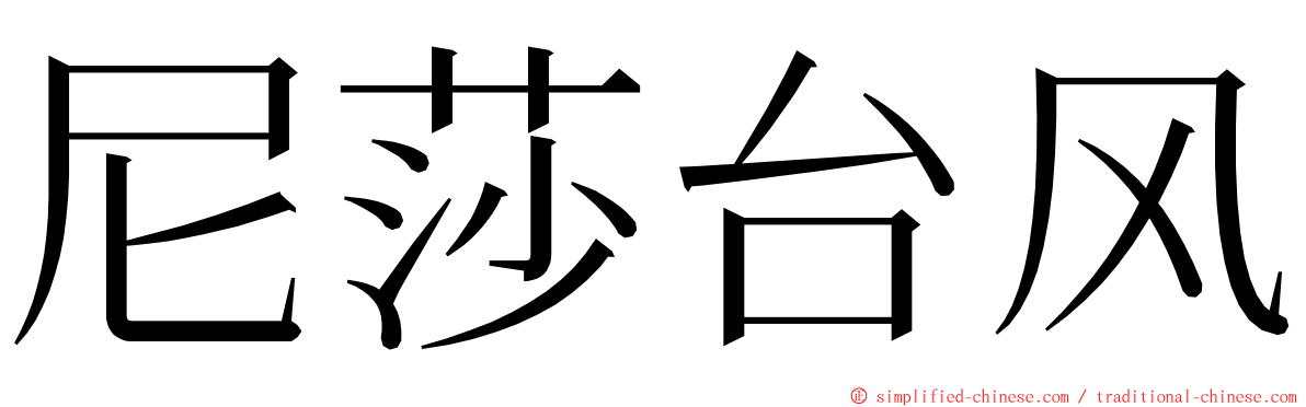 尼莎台风 ming font