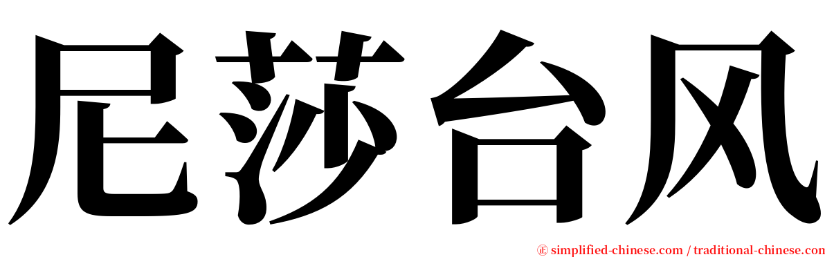 尼莎台风 serif font