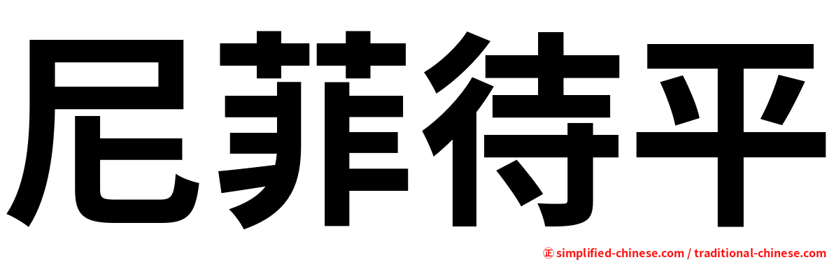 尼菲待平