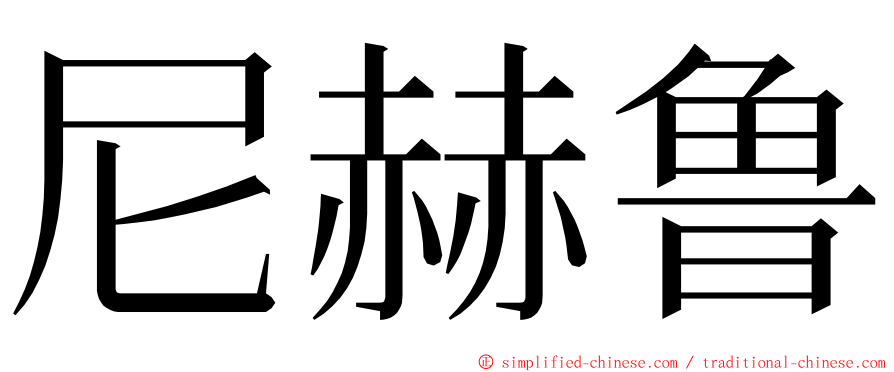 尼赫鲁 ming font