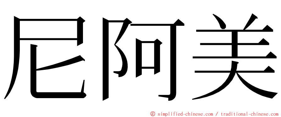 尼阿美 ming font