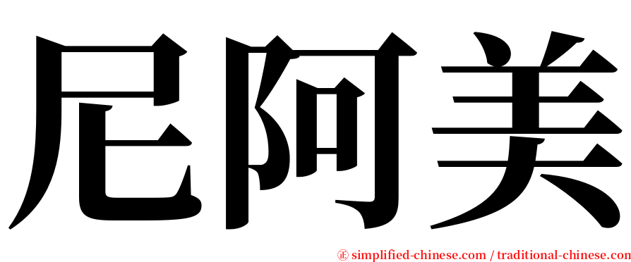 尼阿美 serif font