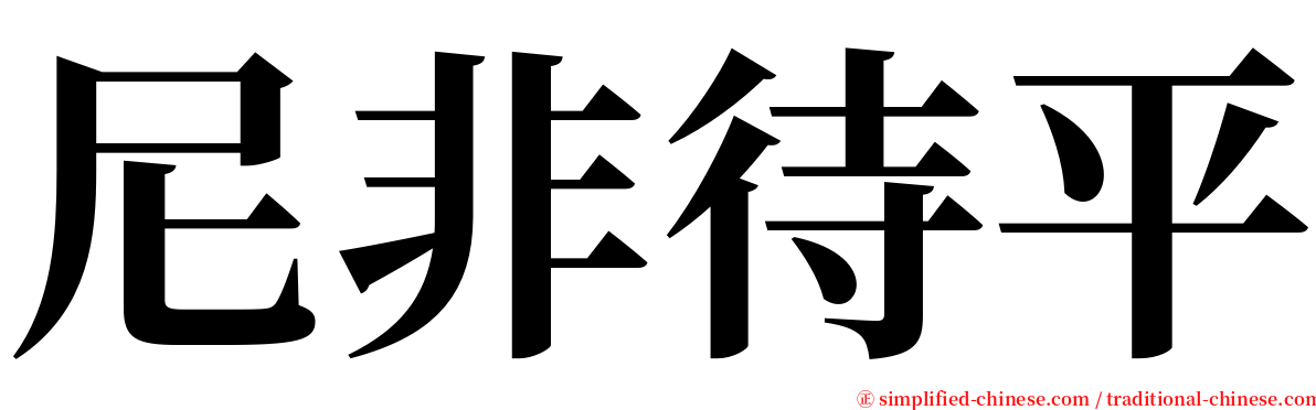 尼非待平 serif font