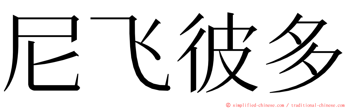 尼飞彼多 ming font