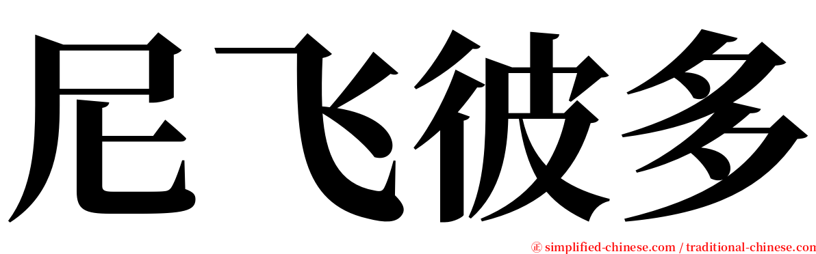 尼飞彼多 serif font