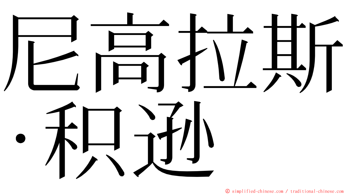 尼高拉斯·积逊 ming font