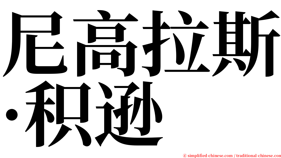 尼高拉斯·积逊 serif font