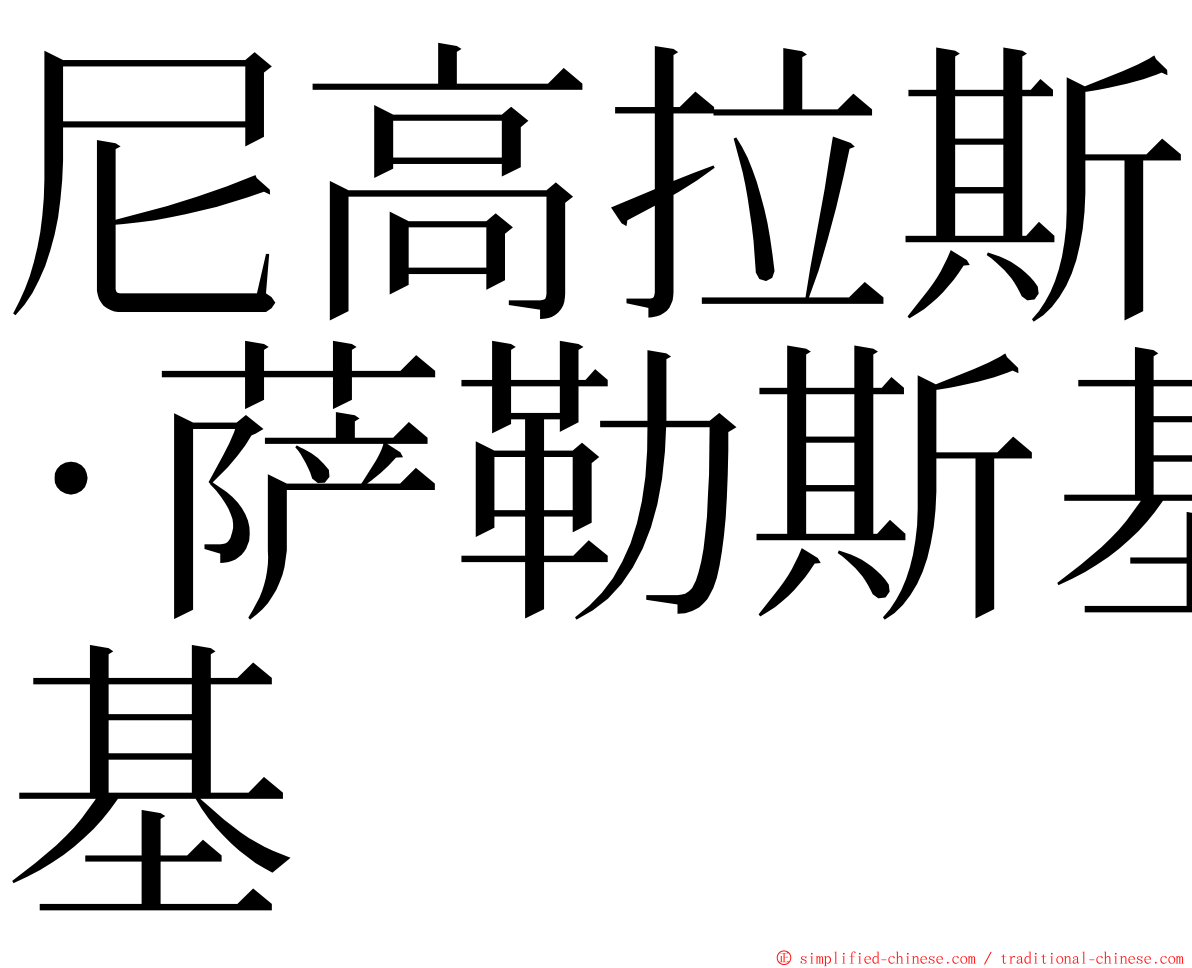 尼高拉斯·萨勒斯基 ming font