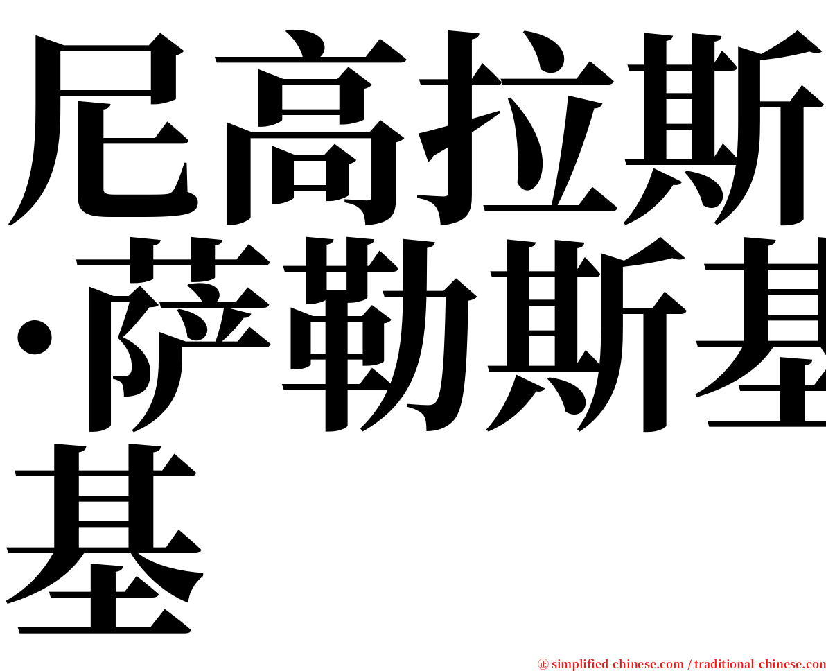 尼高拉斯·萨勒斯基 serif font