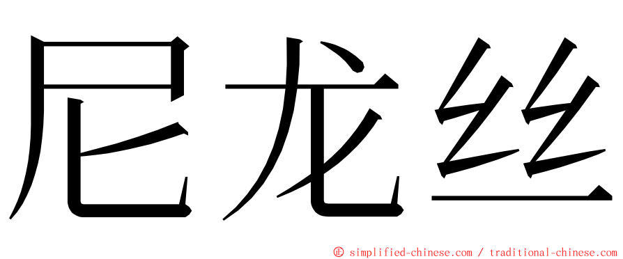 尼龙丝 ming font