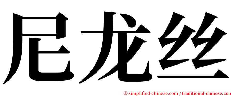 尼龙丝 serif font