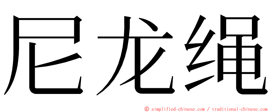 尼龙绳 ming font