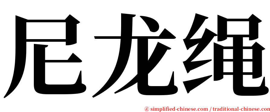 尼龙绳 serif font