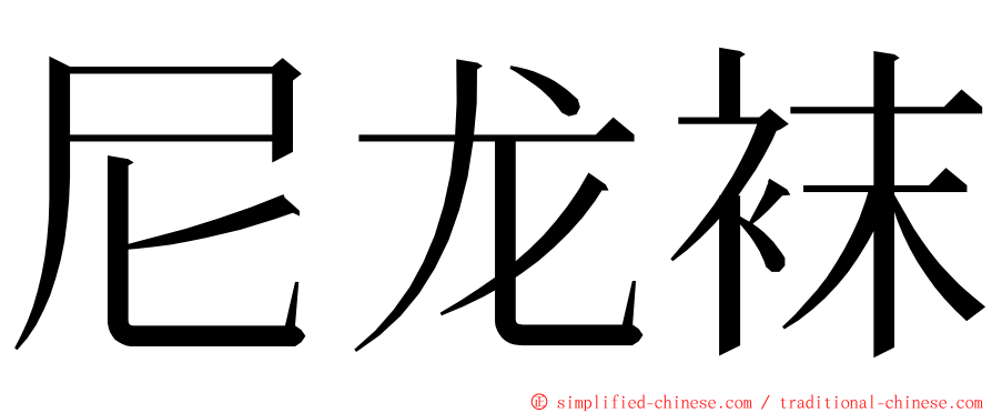 尼龙袜 ming font