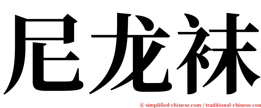 尼龙袜 serif font