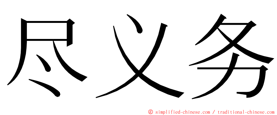 尽义务 ming font