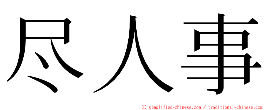 尽人事 ming font