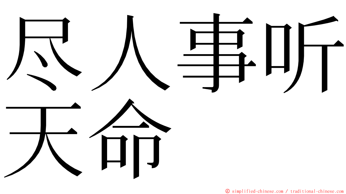 尽人事听天命 ming font