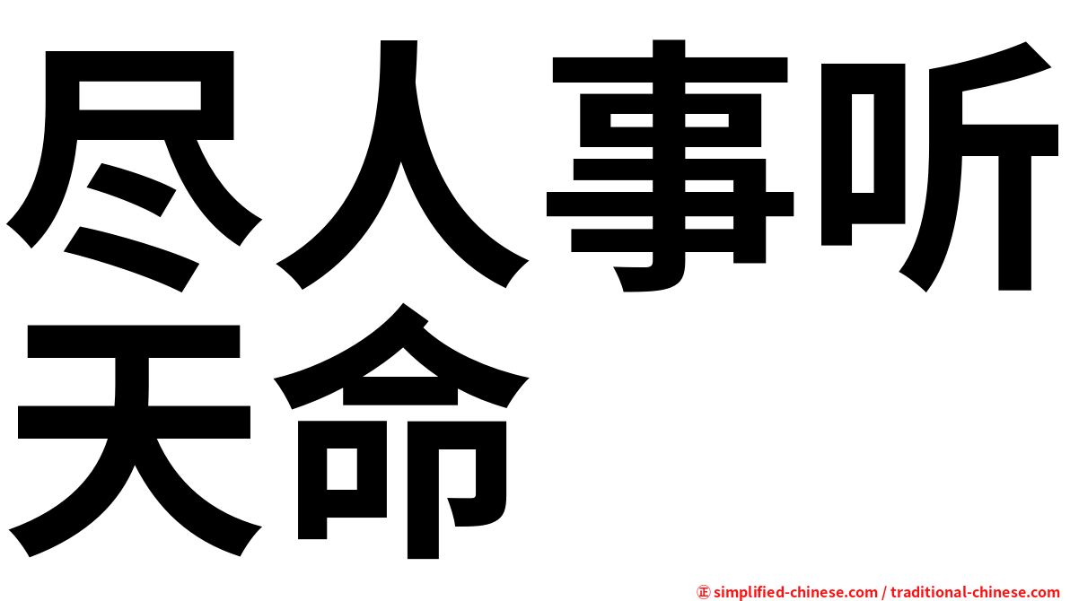 尽人事听天命