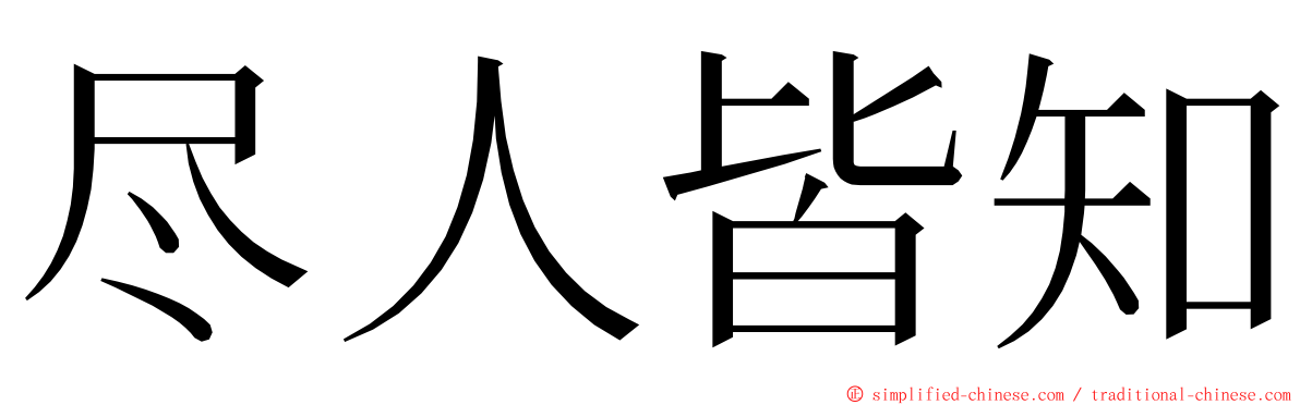 尽人皆知 ming font