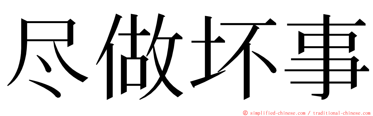 尽做坏事 ming font