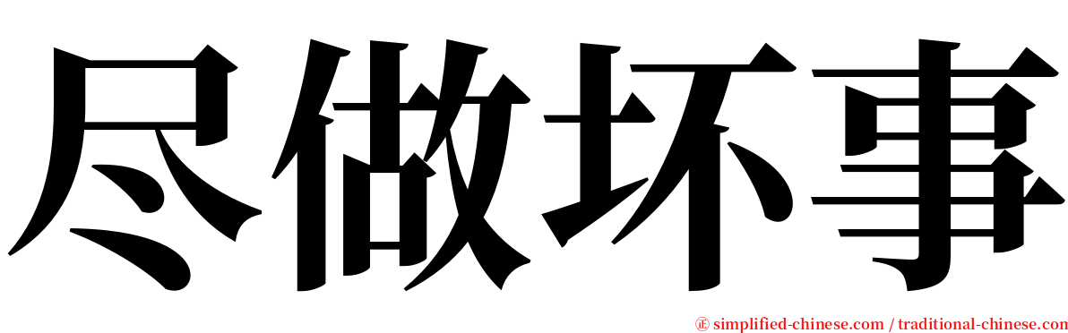 尽做坏事 serif font