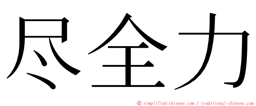 尽全力 ming font