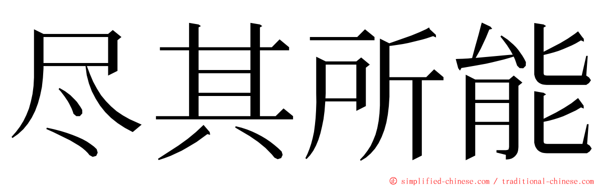 尽其所能 ming font