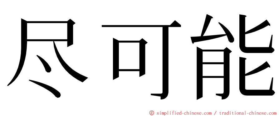 尽可能 ming font