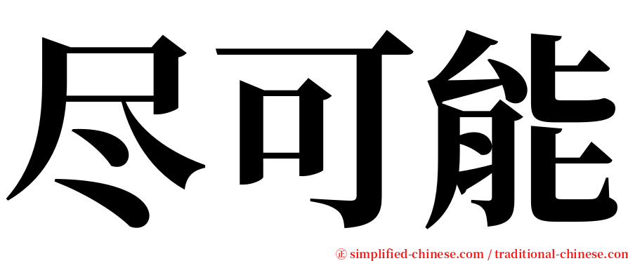 尽可能 serif font