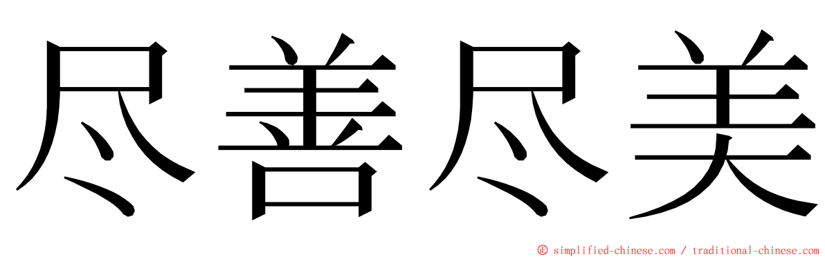 尽善尽美 ming font