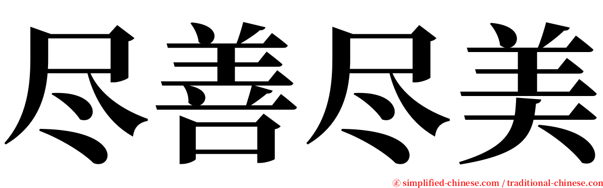 尽善尽美 serif font